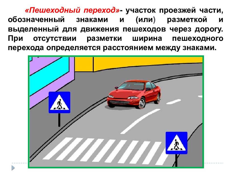 Обозначенный переход. Общие положения ПДД. Участок проезжей части, обозначенный знаками?. Общие положения правил дорожного движения. ПДД основные положения.