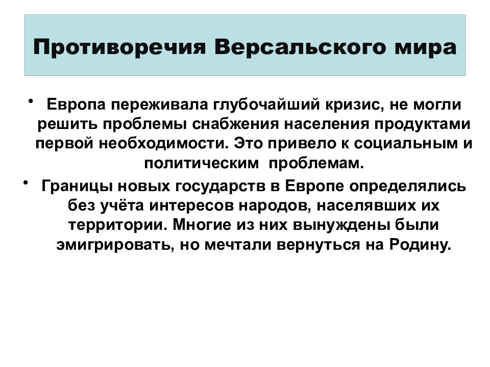 Версальско вашингтонская система принципы и противоречия новая карта европы