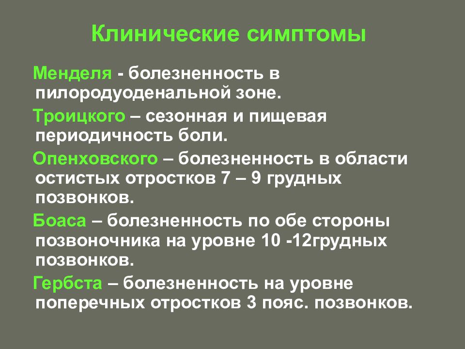 Синдром менделя. Симптом Менделя. Положительный симптом Менделя. Пузырные симптомы Менделя. Симптом Менделя язвенная болезнь.