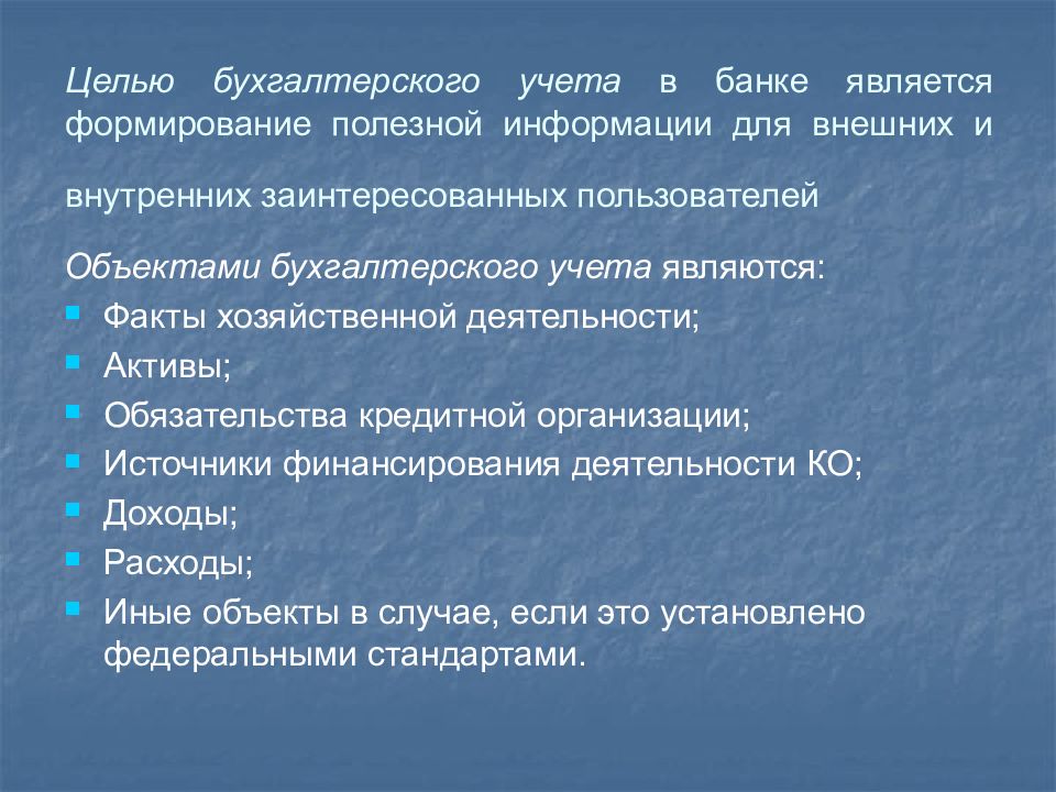 Коммерческие банки цели. Источники бухгалтерского учета. Цель бухгалтерского учета. Целью бухгалтерского учета является. Что является целью бух учета.