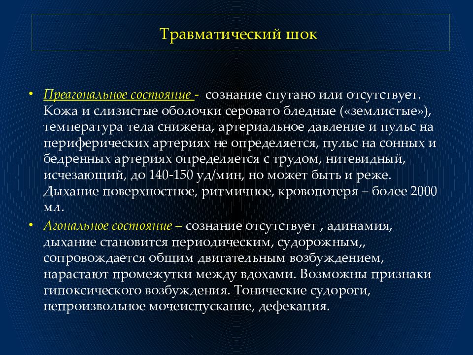 В клинической картине травматического шока выделяют количество фаз