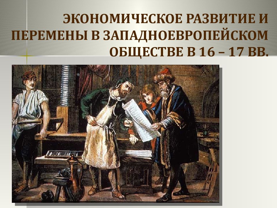 Экономическое развитие и перемены в западноевропейском обществе в 16 – 17 вв.