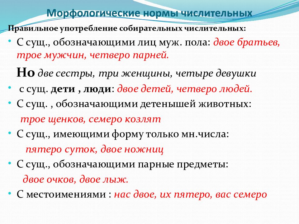 Морфологические нормы форм числительных. Морфологическая норма в числительном. Морфологические нормы (образование форм слова). 7. Морфологические нормы (образование форм слова).