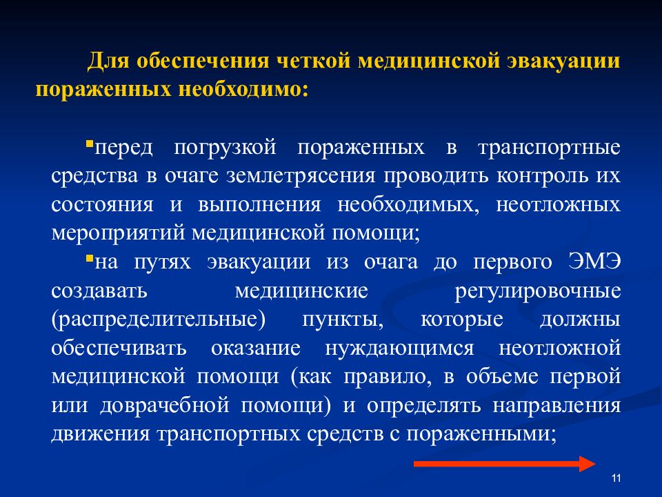 Медико санитарное обеспечение чс. Организация мед помощи при землетрясениях. Организация оказания медицинской помощи при землетрясении. Организация мед обеспечения при землетрясении. Этапы оказания медицинской помощи при землетрясениях.