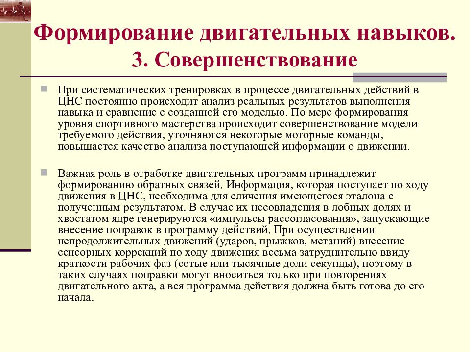 Развитие двигательных навыков. Анатомо-физиологические основы мышечной деятельности. Процесс совершенствование двигательных процессов. Особенности становления двигательного акта. Совершенствование техники двигательных действий происходит.