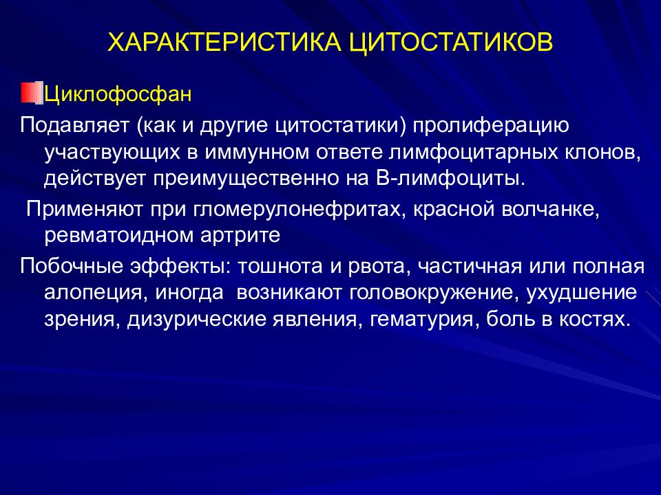 Цитостатики это. Циклофосфан. Работа с цитостатиками. Иммунотропные средства. Вывод про цитостатики