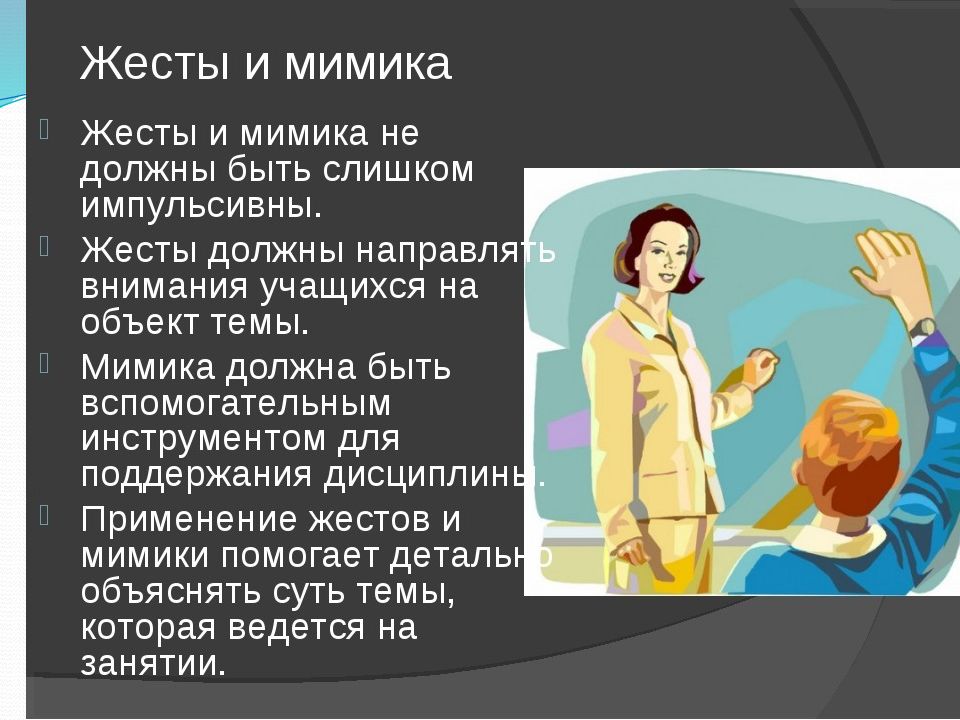 Мимика и жесты. Жесты учителя. Мимика и жесты педагога. Мимика и жесты презентация.