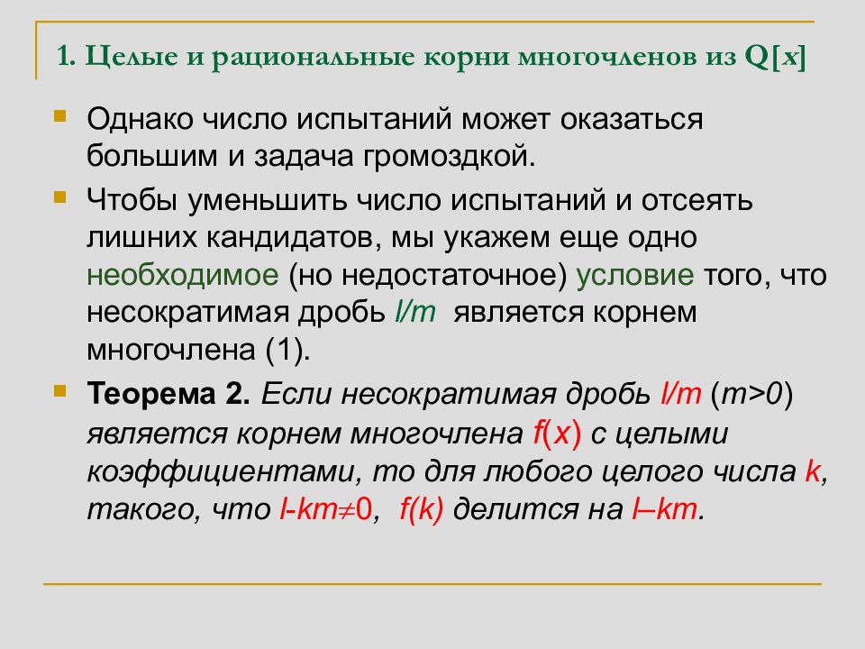 Количество однако. Рациональные корни многочлена. Рациональные корни многочленов с целыми коэффициентами. Рациональные числа корни. Найти рациональные корни многочлена.