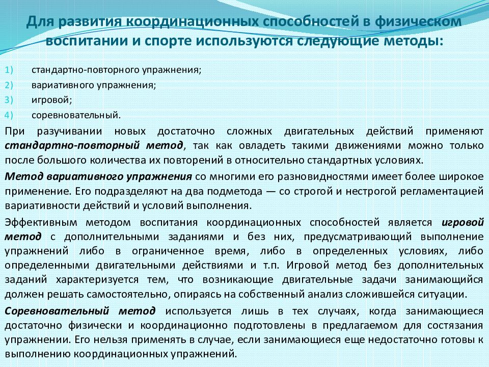 Средства развития координационных способностей. Методы развития координационных способностей. Методы воспитания координационных способностей. Ловкость и методы ее воспитания. Средства и методы развития ловкости.