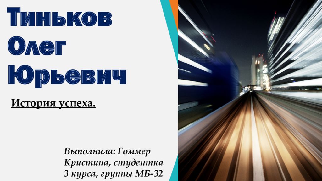 Тиньков Олег Юрьевич