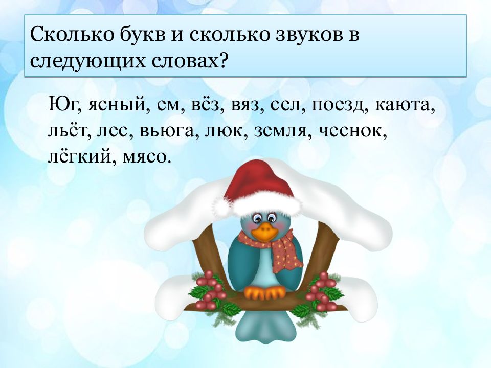 Сколько букв в слове съел. Сколько звуков в слове поезд. Сколько букв и звуков в слове поезд. Сколько букв и звуков в слове льет. Сколько слов на букву а.