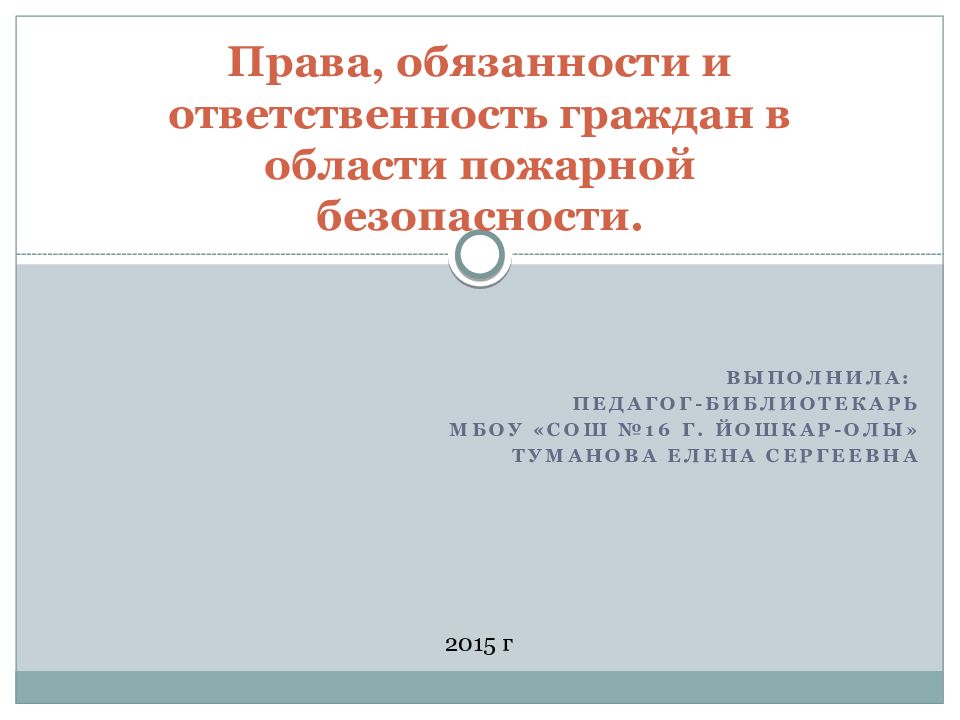 Ответственный гражданин. Права и обязанности граждан России по обеспечению безопасности. Права и обязанности граждан РФ по обеспечению безопасности. Законспектировать права обязанности статьи ответственность граждан.