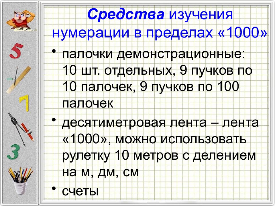 Нумерация в пределах 1000 технологическая карта