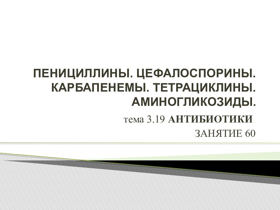 ПЕНИЦИЛЛИНЫ. ЦЕФАЛОСПОРИНЫ. КАРБАПЕНЕМЫ. ТЕТРАЦИКЛИНЫ. АМИНОГЛИКОЗИДЫ.