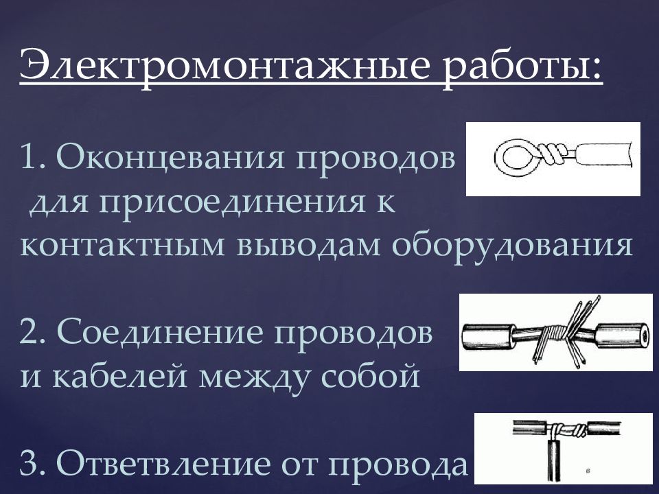 Соединение деталей и узлов в соответствии с простыми электромонтажными схемами