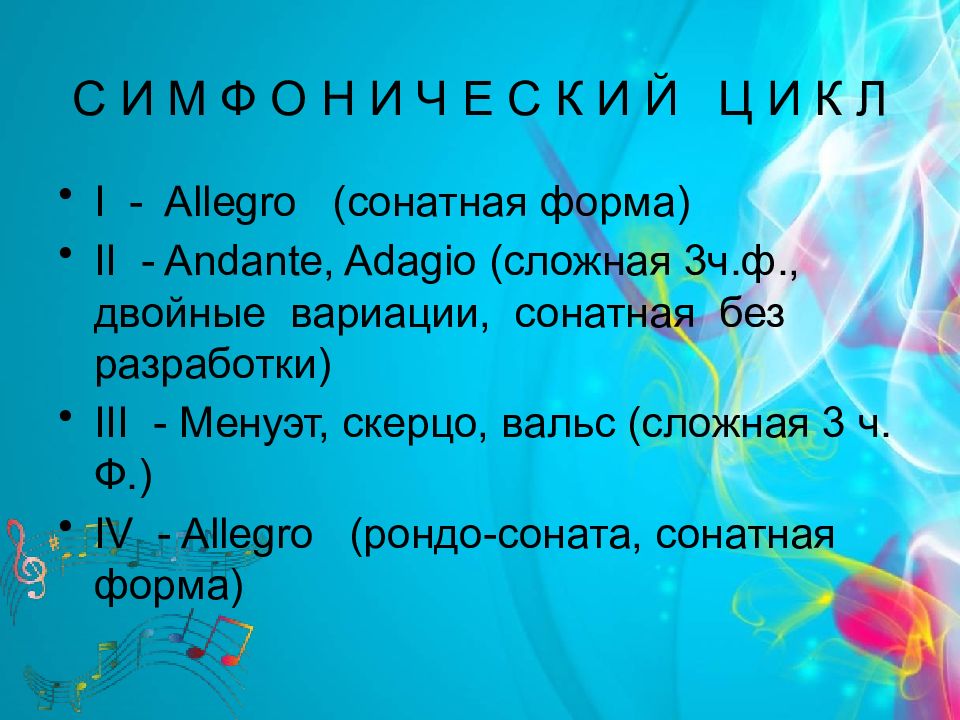 Соната сонатное аллегро. Части симфонического цикла. Строение симфонического цикла. Сонатно-симфонический цикл Сонатное Аллегро. Части сонатно-симфонического цикла по порядку.