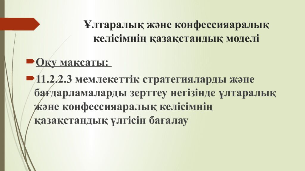 Ұлтаралық және конфессияаралық келісімнің қазақстандық моделі