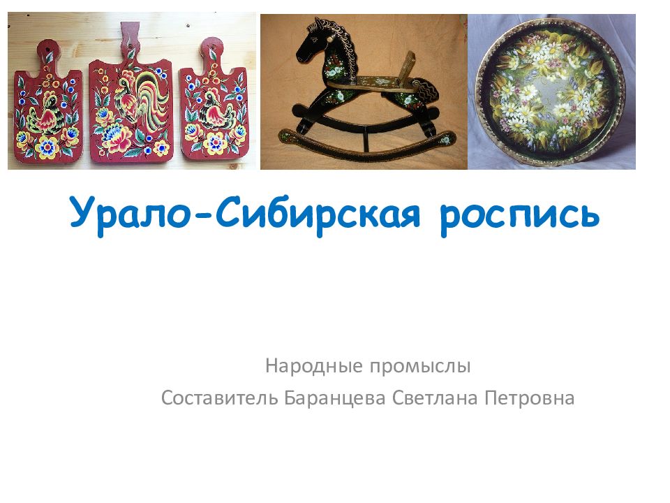 Урало-Сибирская роспись