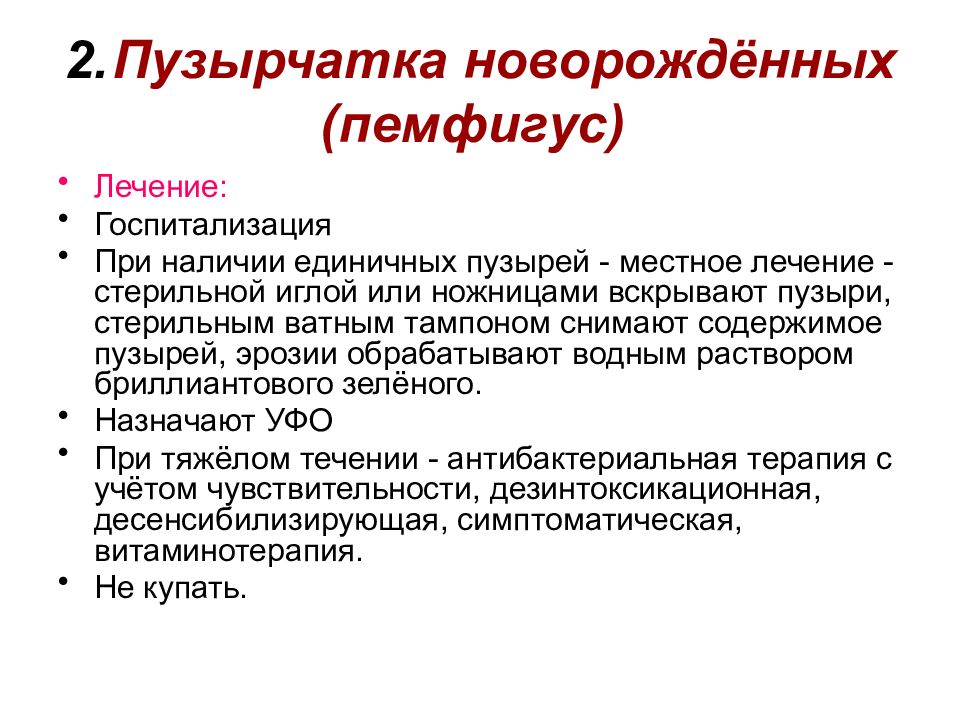 Пузырчатка препараты. Пузырчатка новорожденных. Пузырчатка новорожденных лечение. Эпидемическая пузырчатка новорожденных. Пузырчатка новорожденных (пемфигус) новорожденных.