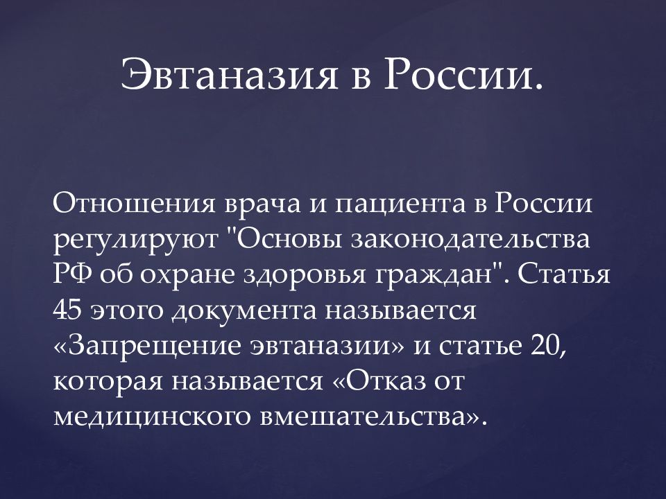 Эвтаназия. Эвтаназия в России. Законодательство РФ об эвтаназии.