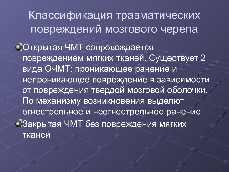 Травматических повреждений мозга. Классификация травматических повреждений. Классификация травматических повреждений черепа и головного мозга. Классификация травматических повреждений мягких тканей. Классификация неогнестрельных травм черепа и головного мозга.