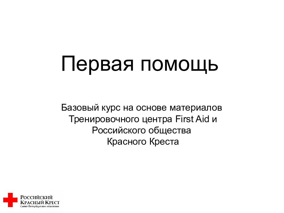 Первая помощь