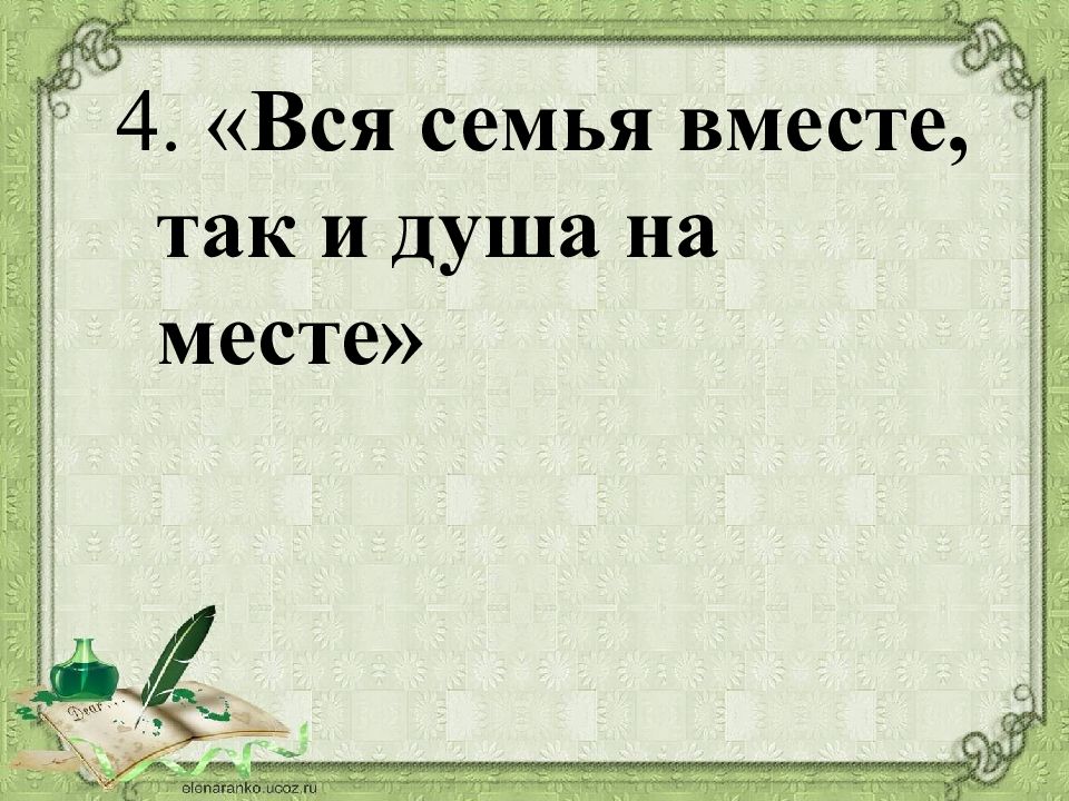 Хороша книга да чтец плох объяснение. Вся семья вместе так и душа на месте значение пословицы. Вся семья вместе и душа на месте смысл пословицы. Пословицы семья вместе и душа на месте объясните значение. Когда семья вместе так и душа на месте смысл пословицы.