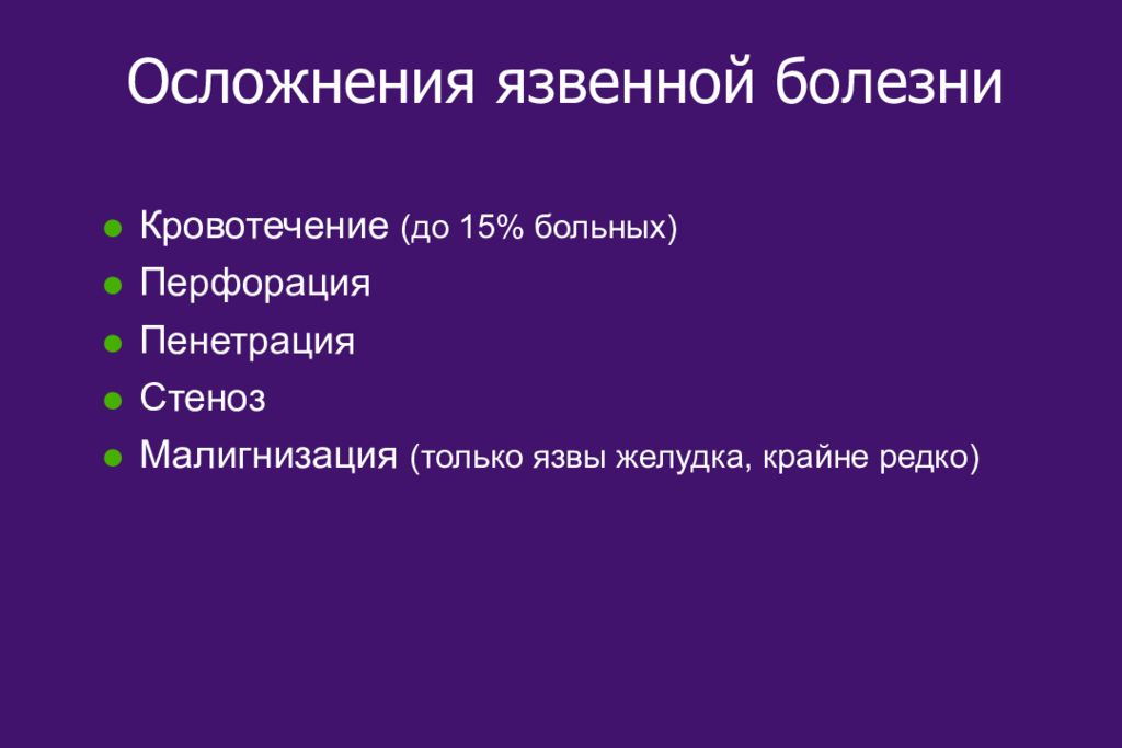 Осложнения язвенной болезни презентация факультетская хирургия