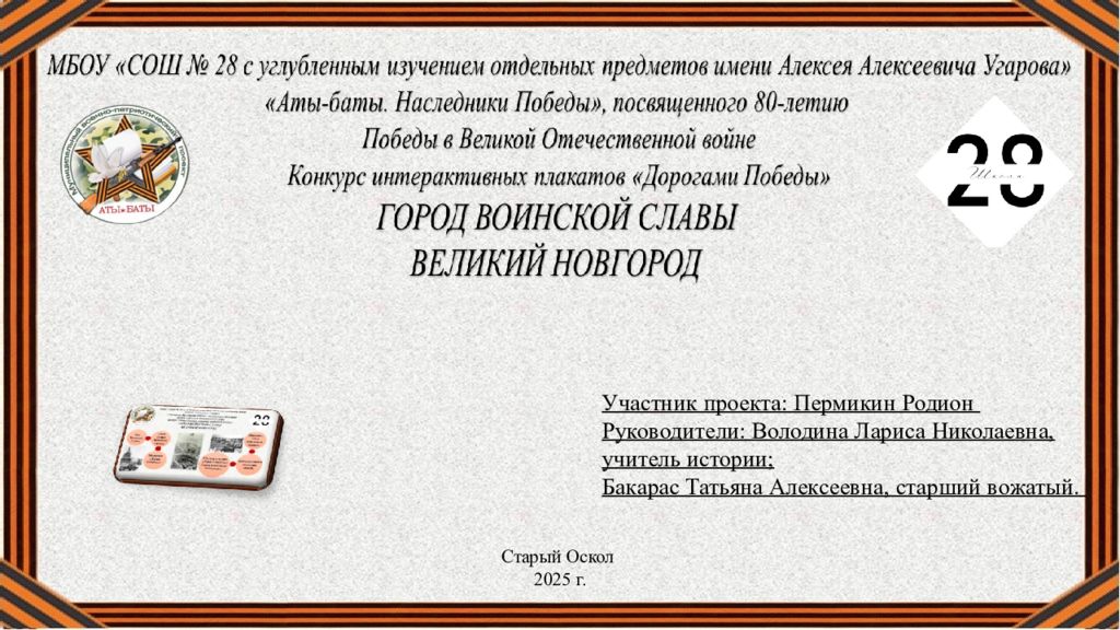 Участник проекта: Пермикин Родион Руководители: Володина Лариса Николаевна,
