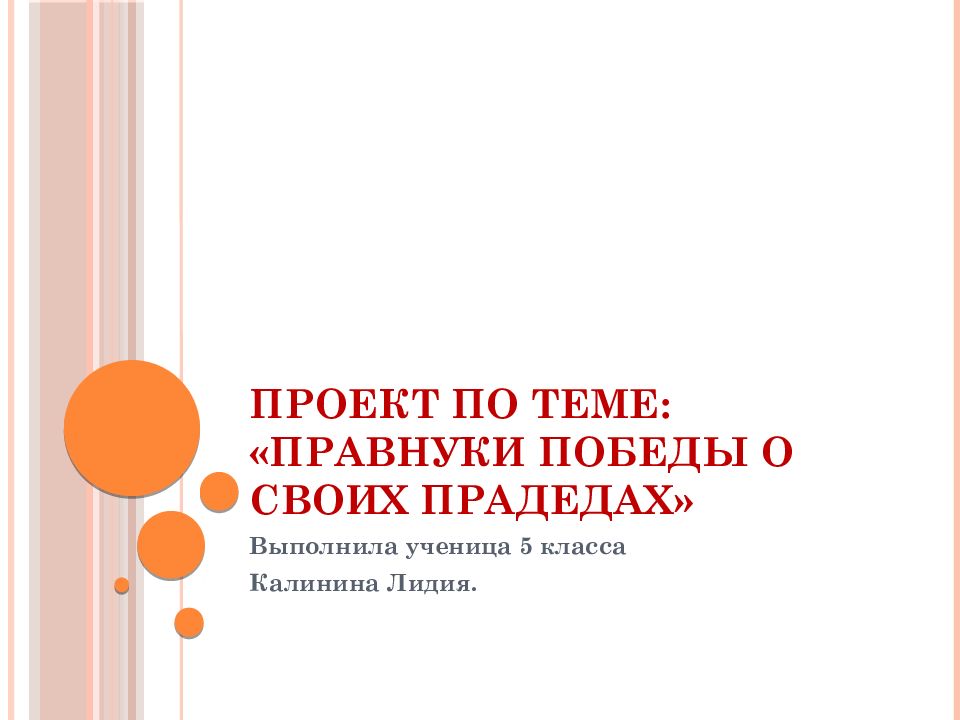 Проект по теме: «Правнуки Победы о своих прадедах»
