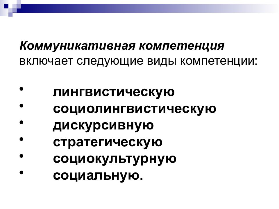 Коммуникативная компетенция включает. Дискурсивная коммуникативная компетенция. Коммуникативная компетенция в обучении иностранному. Социолингвистическая компетенция.