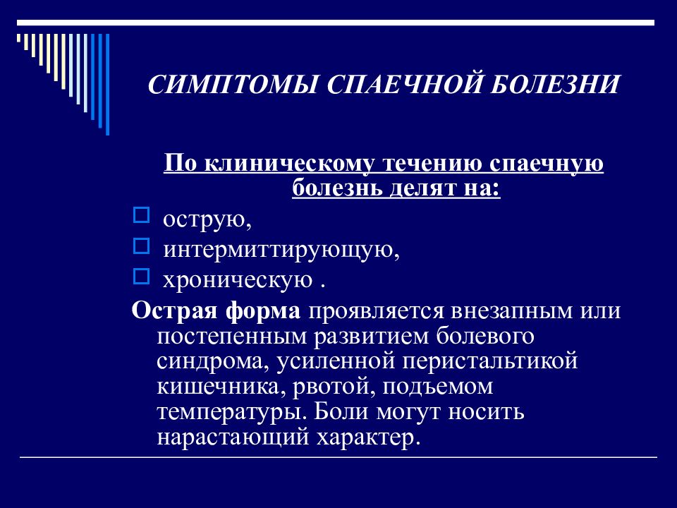 Спайки кишечника причины и симптомы лечение. Клинические проявления спаечной болезни. Клинические формы спаечной болезни. Спаечная болезнь симптомы.