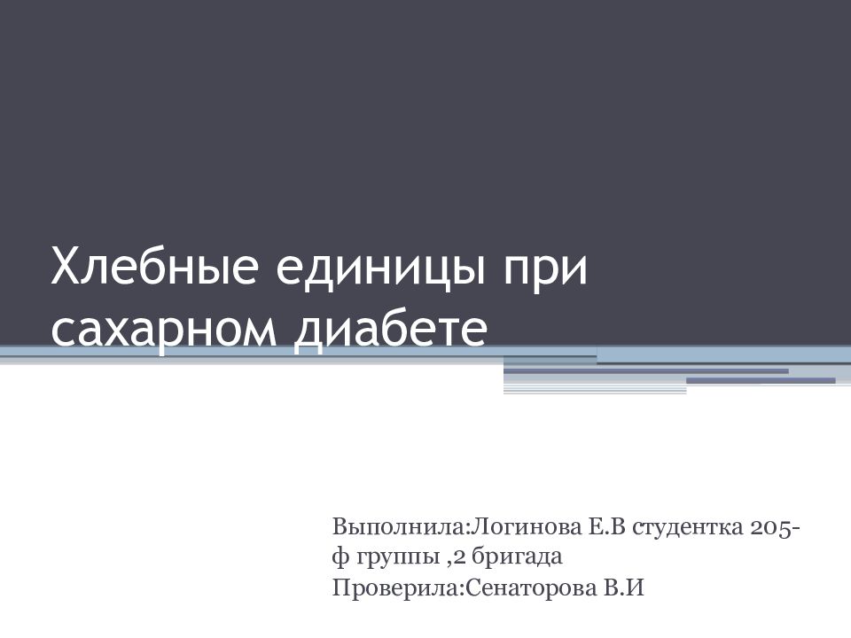 Хлебные единицы при сахарном диабете
