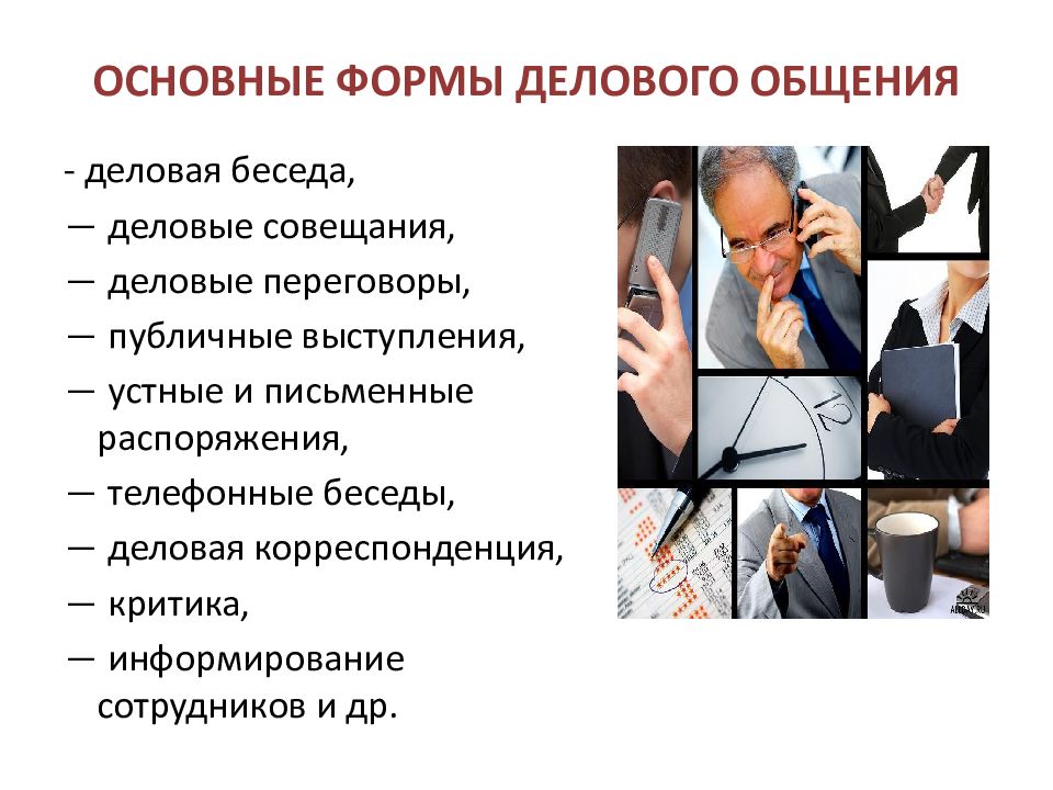 Деловое общение темы. Формы делового общения. Основы делового общения. Культура делового общения. Виды делового общения.