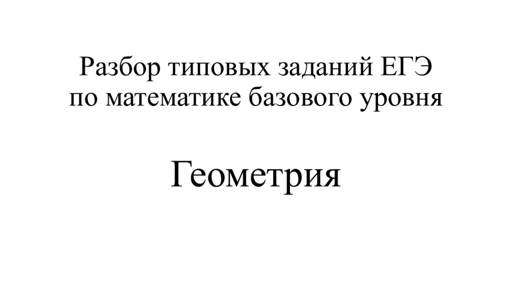Разбор типовых заданий ЕГЭ по математике базового уровня