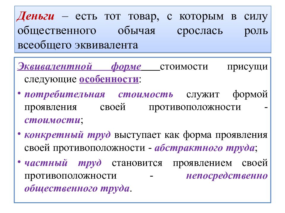 Общественные силы это. Формы проявления денег. Особенности эквивалентной формы стоимости. Формы проявления стоимости. Формы проявления труда.