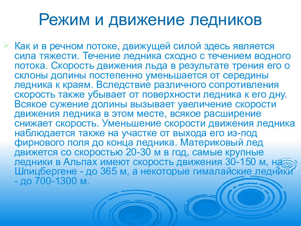 Движение древнего ледника. Скорость движения покровных и горных ледников. Движущиеся ледники. Режим и движение ледников роль ледников в гидросфере и хозяйстве. Движение ледников схема.