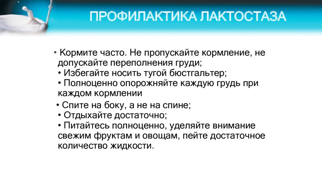 Профилактика трещин сосков. Профилактика лактостаза при грудном вскармливании. Профилактика лактостаза и мастита. Профилактика лактостаза памятка. Профилактика застоя молока.