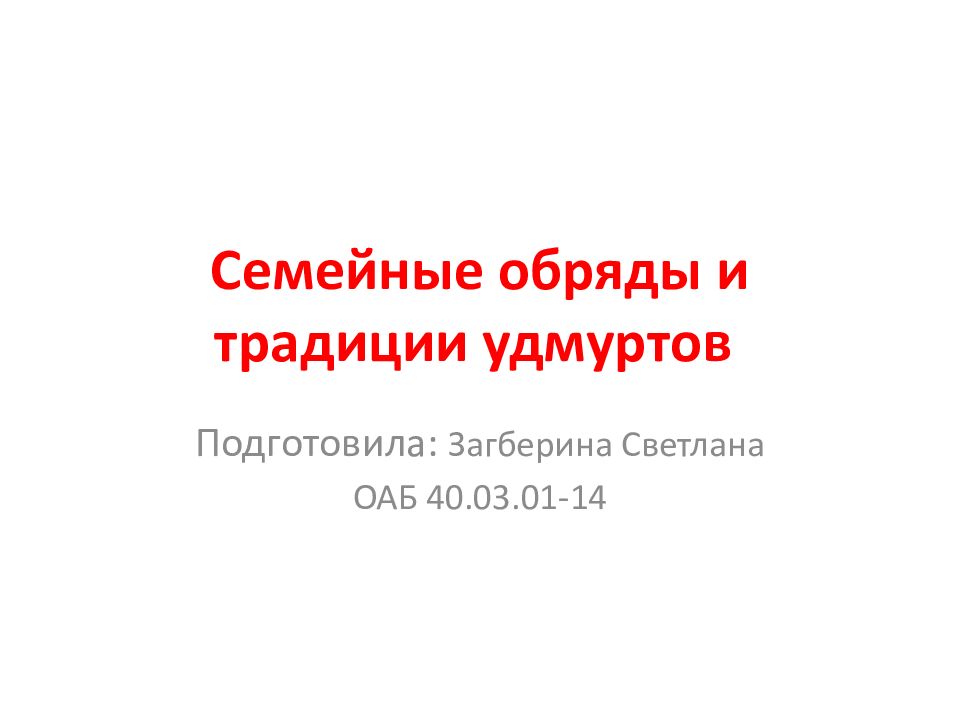 Семейные обряды и традиции удмуртов