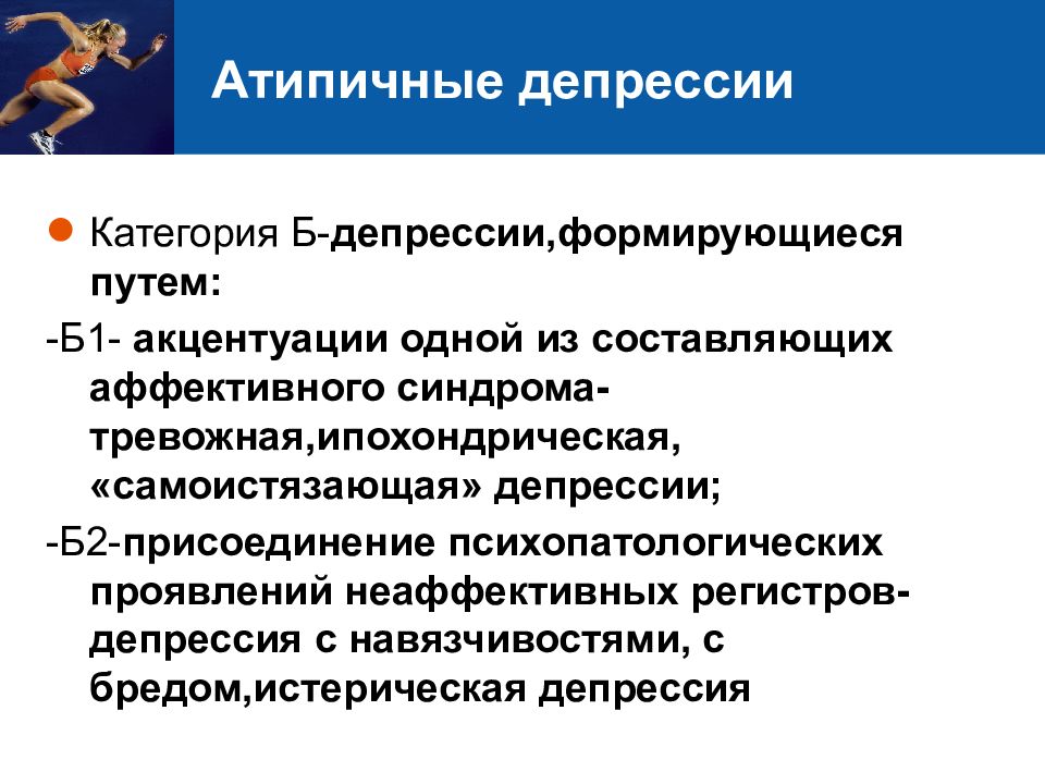 Аффективно депрессивный синдром. Атипичная депрессия. Атипичной депрессии. Атипичная депрессия психиатрия. Атипичные варианты депрессии.