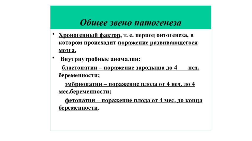 Т фактор. Хроногенный фактор это. Суммарное звено. По периоду онтогенеза бластопатии. Е А Т факторы.