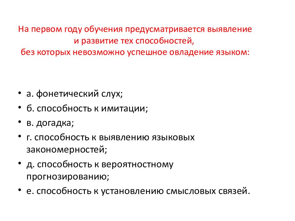На первом году обучения предусматривается выявление и развитие тех способностей, без которых невозможно успешное овладение языком: