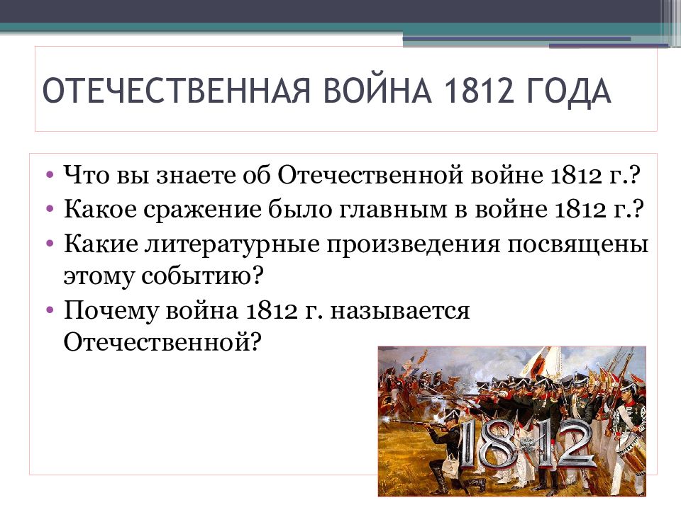 Почему войну 1812 года называют отечественной. Почему война 1812 называется Отечественной. Почему война 1812 года называется Отечественной. Почему война была названа Отечественной 1812.