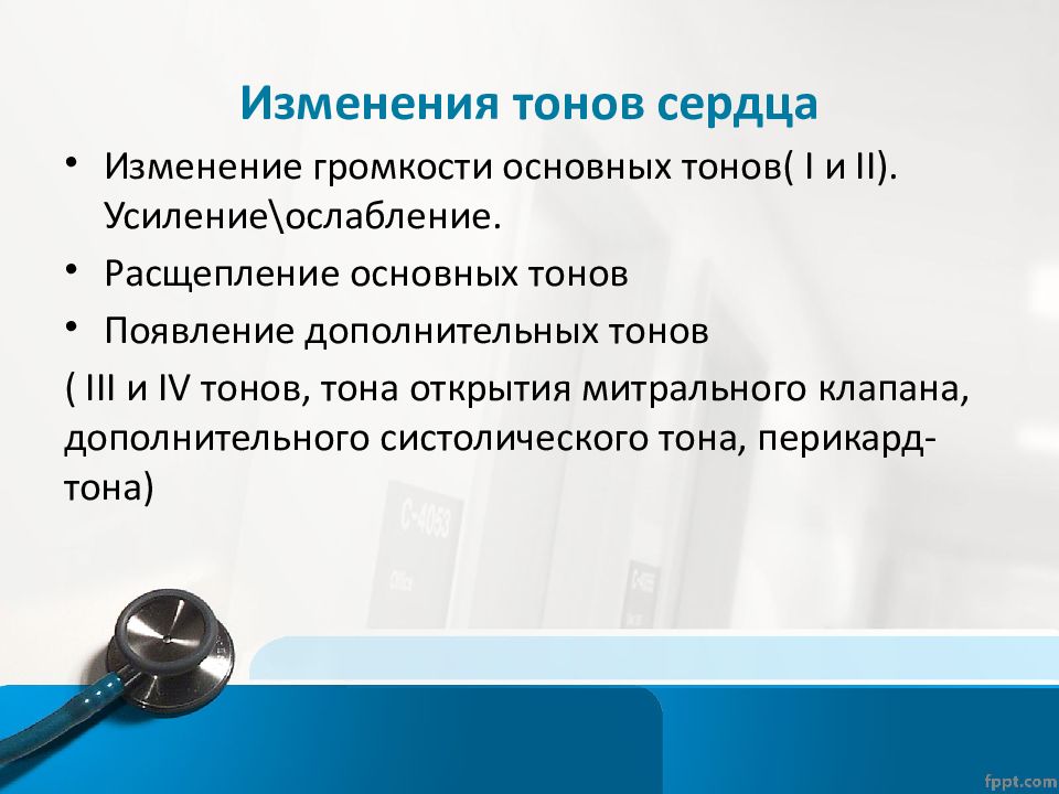 Усиление ослабление. Изменение громкости тонов сердца. Изменение громкости основи тонов сердца. Презентация ослабление и усиление тонов сердце. Громкость сердечных тонов.