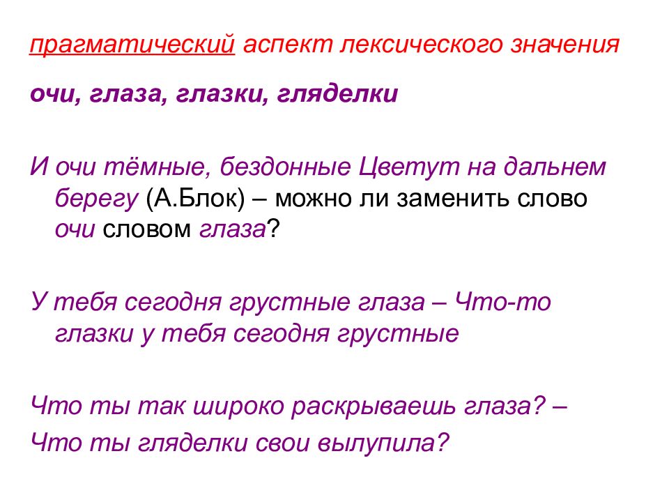 Очи какое слово. Лексическое значение слова глаз. Прагматический аспект лексического значения. Значение слова глазок. Глаз лексическое значение.