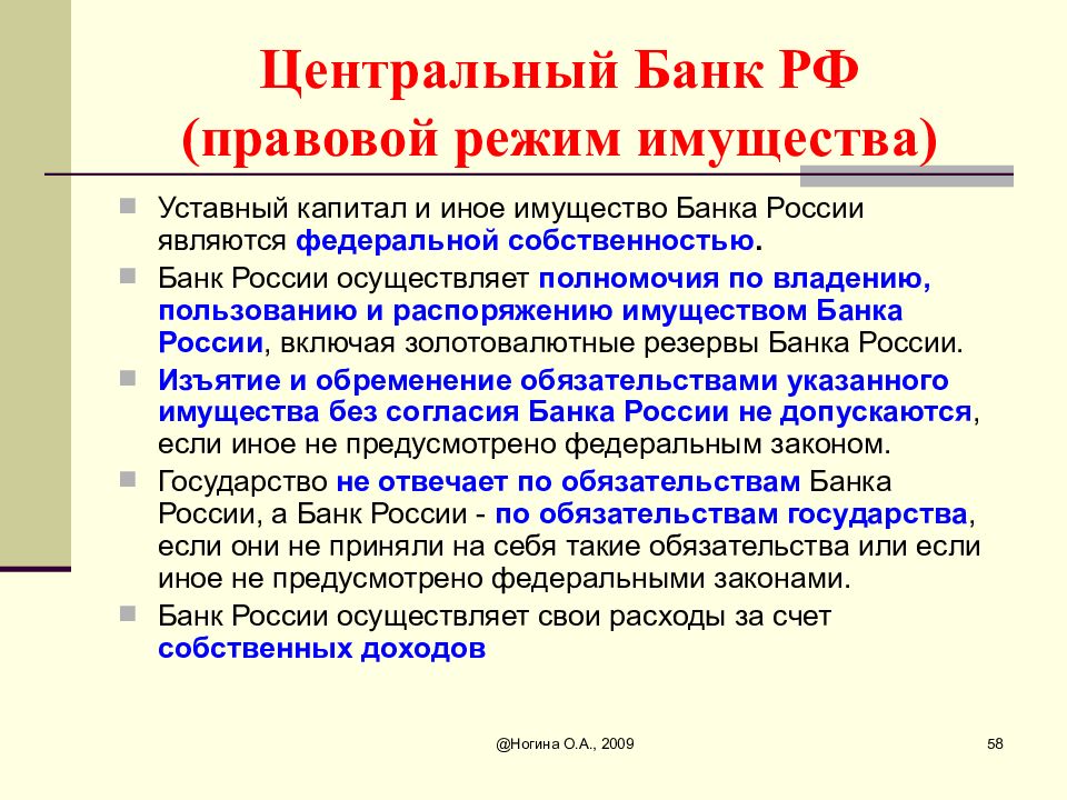 Правовой режим имущества. Правовой режим имущества банка.. Уставный капитал и иное имущество банка России являются. Уставный капитал центрального банка РФ. Распоряжение имуществом банка России.