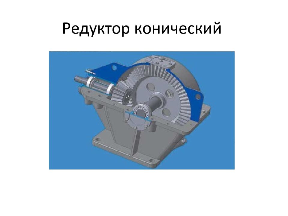 Редукторы суть. Редуктор коническо-цилиндрический чертеж кц1-200. Коническо-цилиндрический редуктор схема. Двухступенчатый коническо-цилиндрический редуктор. Конический 1 ступенчатый редуктор.