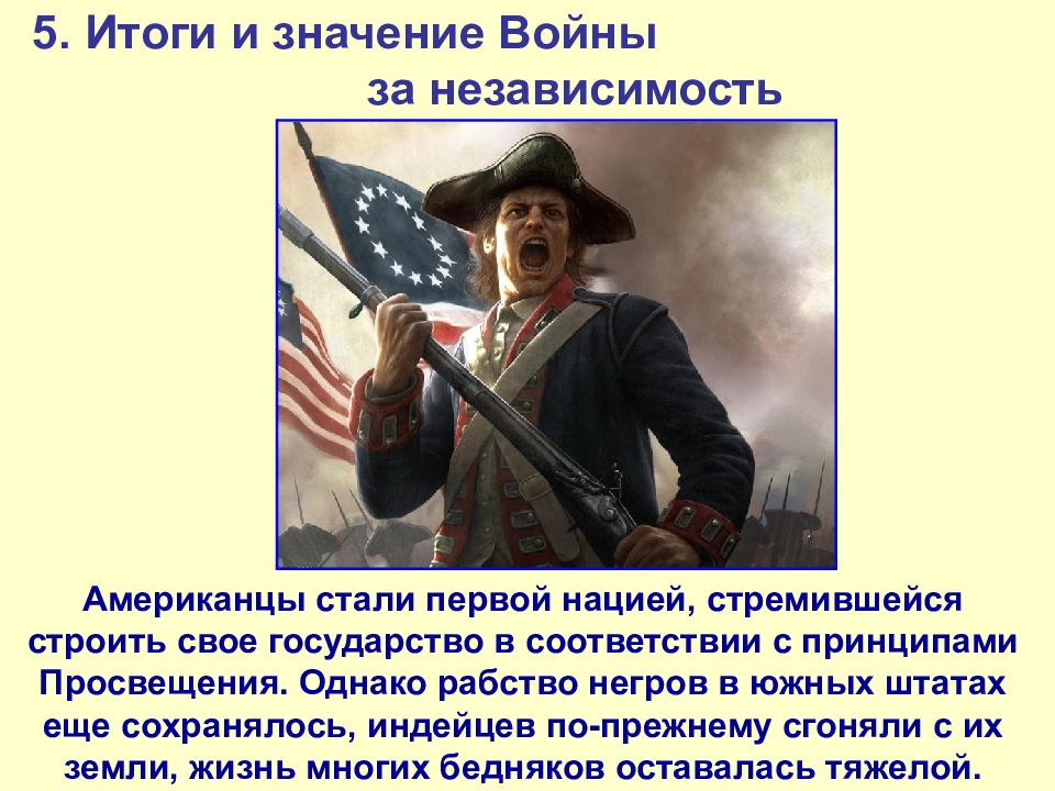 Создание независимости сша. Война за независимость и образование Соединенных Штатов Америки. Результат войны за независимость США. Значение войны за независимость США 1775-1783. Итоги войны за независимость США.