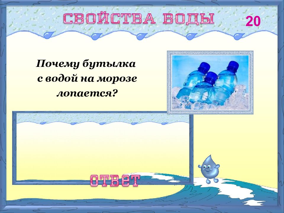 Почему бутылка наполнена водой. Игры в воде для презентации. Бутылка с водой при замерзании лопается. Бутылка с водой лопнувшая на морозе. Почему бутылка с водой при замерзании лопается.