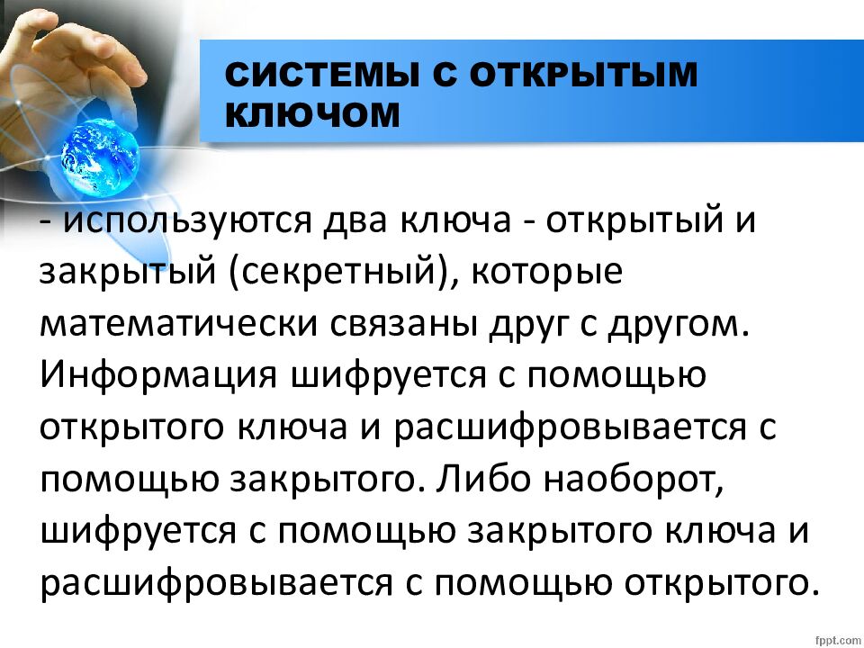 СИСТЕМЫ С ОТКРЫТЫМ КЛЮЧОМ